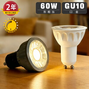 �y�ő�2�N�ۏ؁zLED�n���Q���d�� GU10���� 60W�`���� ������Ή��I �V��Ɩ� �X�|�b�g�Ɩ� �����F �d���F ���P�x 860lm �Q�� ���r���O �_�C�j���O �L�� �N���[�b�g �z���p40�x ����d��7W