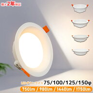 【楽天1位4冠★最大2年保証★送料無料】LEDダウンライト 天井埋込式 一体型 75φ 100φ 125φ 150φ おし…