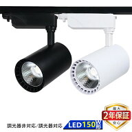 【最大2年保証】LEDスポットライト ダクトレール用 おしゃれ 北欧 調光器対応可選 レール照明 アクセント…
