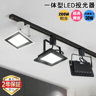 【楽天1位★最大2年保証】LED投光器 配線ダクトレール用 消費電力30W 一体型LEDスポットライト 黒 白 200…