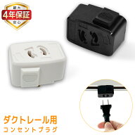 【最大4年保証★送料無料】ダクトレール用コンセント式プラグ 抜け止めコンセント 照明器具部品 変換プラ…