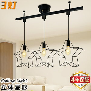 【最大4年保証★送料無料】ペンダントライト 3灯 おしゃれ 星形 立体感 北欧 カフェ モダン 吊り下げ灯 引掛けシーリング式 リビング ダイニング 寝室 賃貸 店舗 E26 工事不要 取付簡単