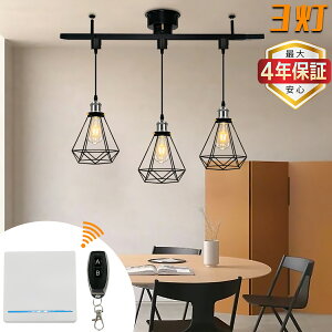 【最大4年保証★リモコン付き★送料無料】ペンダントライト 3灯 ダイヤモンド形 おしゃれ 北欧 吊り下げ灯 引掛けシーリング式 ワイヤレス 無線スイッチ リビング ダイニング 寝室 賃貸 店