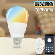 【1年保証付き★調光調色★送料無料】LED電球 E26 100W相当 アプリ・リモコン操作対応 北欧風 おしゃれ …