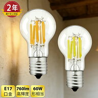 【楽天1位6冠★最大2年保証★送料無料】LEDクリア電球 E17 調光器対応可選 360度全方向発光 60W形相当 全…