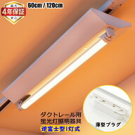 【最大4年保証★0.6M/1.2M選択可】ダクトレール用 LED蛍光灯器具 逆富士1灯式 20W形 40W形 レールライト …
