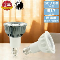 【楽天1位★最大2年保証★送料無料】LEDハロゲン電球 E17 50W形相当/60W形相当 調光器対応可選 LEDランプ…