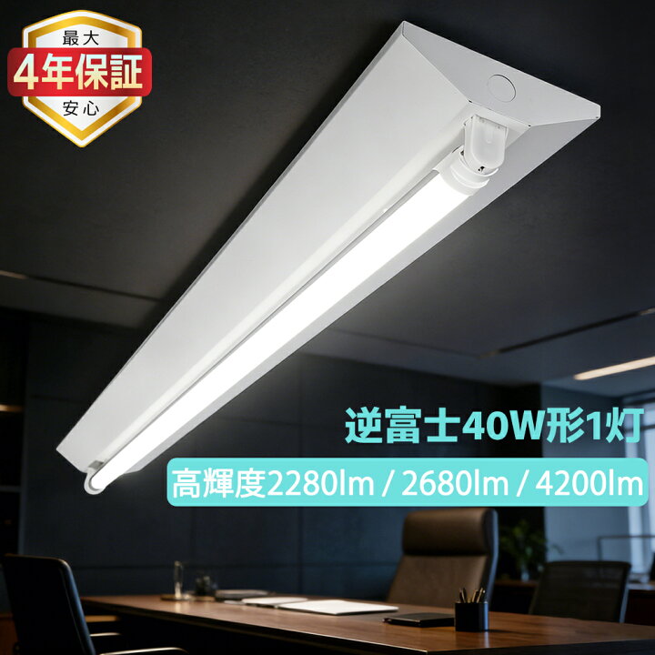楽天市場】【最大4年保証☆送料無料】LED蛍光灯器具 天井直付型 逆富士 