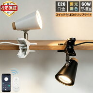 【最大4年保証★アプリとリモコン対応電球可選★送料無料】LEDクリップライト 調光調色 北欧 ナチュラル …
