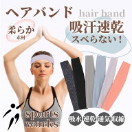【楽天1位】 ヘアバンド ヘッドバンド 汗止め おしゃれ スポーツ スリム インナーバンド ヨガ 洗顔フィッ…
