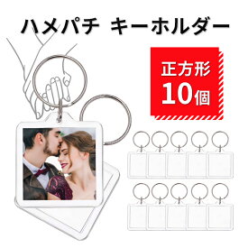 ハメパチ キーホルダー 正方形 アクリルキーホルダー オリジナルキット 作成キット 手作り キット 10個 セット 写真 アクセサリー ストラップ クリア 10個 ハンドメイド レトロ風