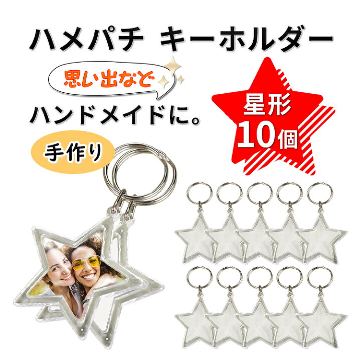 楽天市場】ハメパチ キーホルダー 星型 スター アクリルキーホルダー 