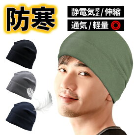【★100円引きクーポン★ 楽天マラソン限定】 インナーキャップ ヘルメット 薄型 防寒キャップ 防風キャップ フリースキャップ ニット帽 冬用 イスラム帽 ワッチ サイクリング バイク まるでシルク メンズ 医療用帽子 全6色 冬アイテム プレゼント