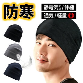 インナーキャップ ヘルメット 薄型 防寒キャップ 防風キャップ フリースキャップ ニット帽 冬用 イスラム帽 ワッチ サイクリング バイク まるでシルク メンズ 医療用帽子 全6色 冬アイテム プレゼント