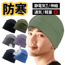 インナーキャップ 冬 帽子 防寒キャップ ヘルメットキャップ 防風 フリースキャップ 薄型キャップ バイク まるでシルク メンズ 全3色 冬アイテム