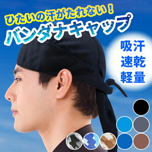 バンダナキャップ メンズ 頭頭巾 ワークキャップ UPF50 迷彩 無地 ヘルメット インナーキャップ 汗止め バンダナ帽 野球 サッカー 職人 料理人 作業 飲食 サイクリング 全8種 スカルキャップ