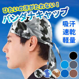 バンダナ インナー キャップ バンダナキャップ ヘルメットインナー メンズ 頭頭巾 ワークキャップ UPF50 UVカット サイクリング ジョギング バイク 迷彩 無地 汗止め バンダナ帽 職人 全8種 スカルキャップ サバゲー 三角巾 1000円 500円