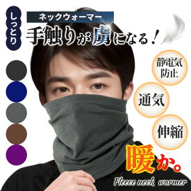 【100円引きクーポン★感謝祭】 ネックウォーマー 冬 防寒マフラー メンズ 防寒防風 薄型マフラー バイク 自転車 まるでシルク メンズ 全7色 スキー スノボー 暖かい 柔らかい 伸縮性 通勤 通学 自転車 バイク 防災の日 冬アイテム クリスマス プレゼント