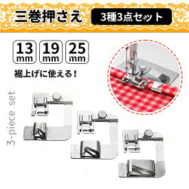 【割引セール★1680円→1480円】ミシン 押え足 三つ巻き押え 縁取り 裾上げ 3個セット 汎用 三ツ巻き押さえ 三巻き押え 三つ折り用 アタッチメント 三巻押え足 ジャガー ミシン 押え金 バインダー押さえ