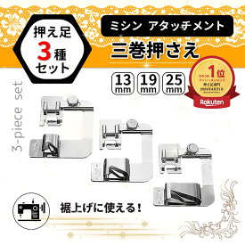 ミシン 押え足 三つ巻き押え 縁取り バインダー押え 裾上げ 3個セット 汎用 三ツ巻き押さえ 三巻き押え 三つ折り用 アタッチメント 三巻押え足 ジャガー ミシン 押え金 バインダー 【ランキング1位】