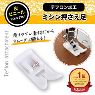 【楽天1位】 ミシン テフロン レザー押さえ 家庭用 アタッチメント 汎用 テフロン加工 ラミネート オイル…