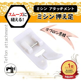 【ランキング1位獲得】 ミシン テフロン レザー押さえ 家庭用 アタッチメント 汎用 テフロン加工 ビニール オイルクロス 革 手芸 洋裁 裁縫道具 ミシン押え スムース押え レザー押え テフロン押え ミシン押え金 ビニールコーティング 革 レザー