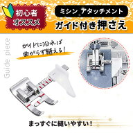 【期間限定★3点購入で100円引きクーポン】 ミシン ガイド付き 押さえ 定規 アタッチメント 抑え金具 端…