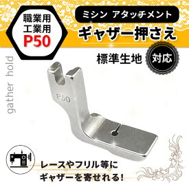 【期間限定★ 880円→500円】ギャザー押さえ 職業ミシン P50 工業ミシン用 アタッチメント ミシン押さえ ギャザー ミシン ギャザー 押さえ 洋裁 汎用 工業ミシン 厚め生地 裁縫 財布 革製品