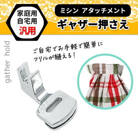 ミシン ギャザー押え 家庭用 アタッチメント ミシン押さえ ミシン ギャザリング ギャザー寄せ 洋裁 汎用 裁縫 財布 革製品 片寄せ フリル縫い フリルスカート ハンドメイド 子供服