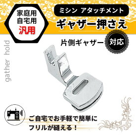 ギャザー押え 家庭用 アタッチメント ミシン押さえ ミシン ギャザー 押さえ 洋裁 汎用 裁縫 財布 革製品 片寄せ フリル縫い フリルスカート 入学準備