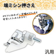 【予約注文★10月下旬頃入荷予定】ミシン 端ミシン押さえ まつり縫い押さえ ブラインドステッチ押え アタ…