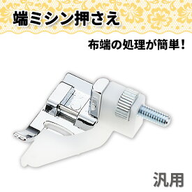 ミシン 端ミシン押さえ ミシン 手芸 アタッチメント 汎用 ブラザー シンガーミシン ジャノメ 押え金 ミシン部品 家庭用ミシン 通常サイズ
