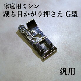 たち目かがり押え 押さえ G型 家庭用ミシン 汎用 アタッチメント brother ブラザー ジャノメ 押え足 ミシン 押さえ金 押さえ金具 1000円ポッキリ
