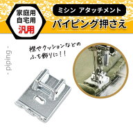 パイピング押さえ ミシンアタッチメント 襟外回り クッション飾り縫い ミシン付属品 アタッチメント brot…