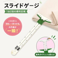 【新商品】 スライドゲージ ソーイングゲージ 洋裁定規 ミシン用品 裾上げ 定規 パッチワーク ハンドメイ…