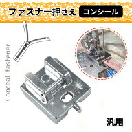 【楽天1位】 ファスナー押え コンシール 爪付き ツメ付き 家庭用 ミシンアタッチメント 汎用 押え足 押え…