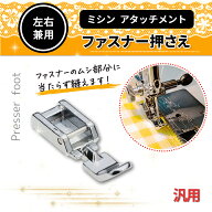 【楽天1位】 ミシン ファスナー押さえ ジッパー 押さえ ミシン ファスナー押え ポーチ縫い 手芸 アタッチ…