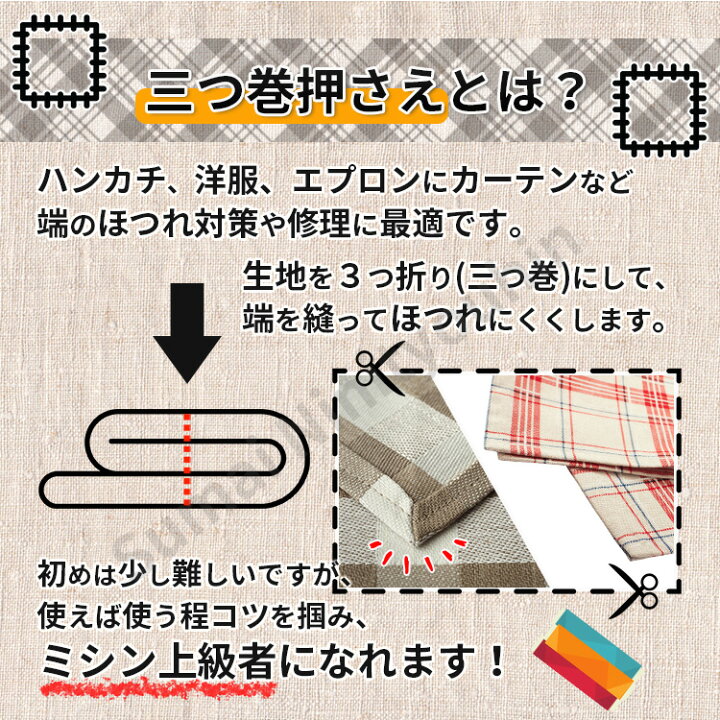 楽天市場】三巻押え 三巻押さえ 家庭用ミシン 基本押さえ 三つ巻き押え 