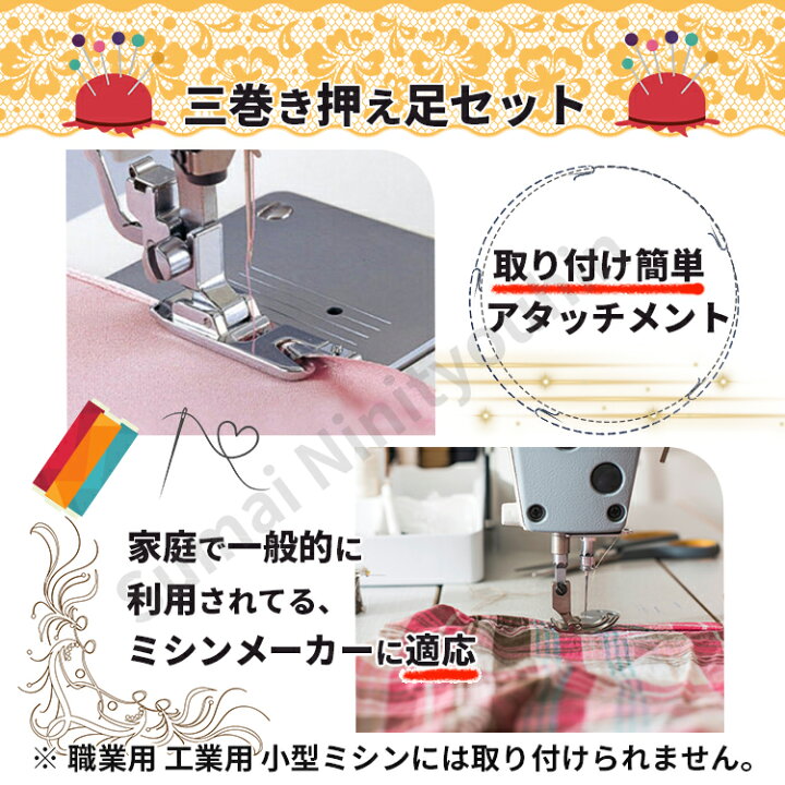 楽天市場】三巻押え 三巻押さえ 家庭用ミシン 基本押さえ 三つ巻き押え 
