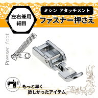 【楽天1位】 ミシン ファスナー押さえ ジッパー 押さえ ミシン ファスナー押え ポーチ縫い 手芸 アタッチ…