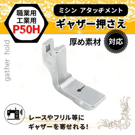 【期間限定★ 880円→500円】ギャザー押さえ 職業ミシン P50H 工業ミシン用 アタッチメント ミシン押さえ ギャザー ミシン ギャザー 押さえ 洋裁 汎用 工業ミシン 厚め生地 裁縫 財布 革製品