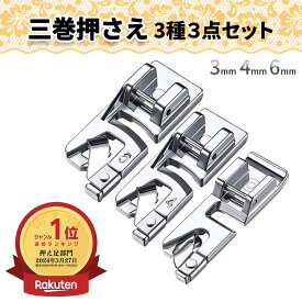 三巻押え 三巻押さえ 家庭用ミシン 基本押さえ 三つ巻き押え 3mm 4mm 6mm 3個セット 汎用 三ツ巻き押さえ 三巻き押え 三つ折り用 三巻 brother ブラザー ジャノメ 押え足 ミシン 押さえ金 押さえ金具 【ランキング1位獲得】