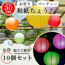 【サイズとカラー選べる！】 提灯 紙ちょうちん 紙提灯 装飾 ペーパーランタン 直径 10cm 15cm 20cm 25cm 30cm 10個セット 飾り付け ランタン お祭り 装飾用ランタン イルミネーション 映え写真 夜景 全15色 お花見 桜 文化祭 夏祭り 花火 ハロウィン