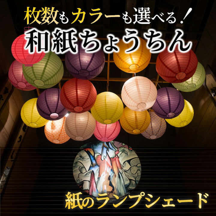 楽天市場】提灯 ちょうちん 紙提灯 透かし ペーパーランタン 直径約 