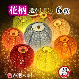 【即納】 紙提灯 提灯 透かし彫り 花柄 直径20cm 25cm お盆飾り 装飾用ランタン 紙ちょうちん 和紙提灯 ペーパーランタン 5枚 6枚 飾り付け イベント お祭り 正月 新年 クリスマス イルミネーション かわいい提灯 装飾用 撮影用