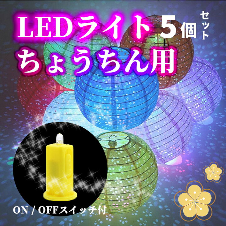 楽天市場】提灯ライト LEDライト ホワイト灯 オレンジ灯 LEDランプ 5個 