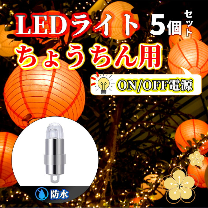 楽天市場】提灯ライト LEDライト 防水 バルーンライト 提灯用 ランプ 2 