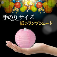 提灯 ミニサイズ 和紙 ランプシェード ペーパーランタン 丸型 直径 10cm 1枚 全10色 飾り付け クリスマス…