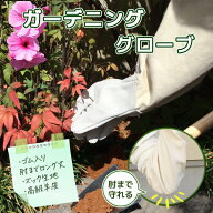 ガーデニング手袋 肘までカバー 防護グローブ 作業用手袋 柔らか羊革 腕までカバー 一双 麻素材 男女兼用…
