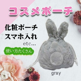 うさぎポーチ 巾着袋 ふわふわ 収納袋 小物入れ プレゼント 化粧品 冬アイテム ラビット ウサギ 全3色 テディラビット 化粧袋 コスメBOX 収納バッグ クリスマス プレゼント トラベルポーチ メイクポーチ
